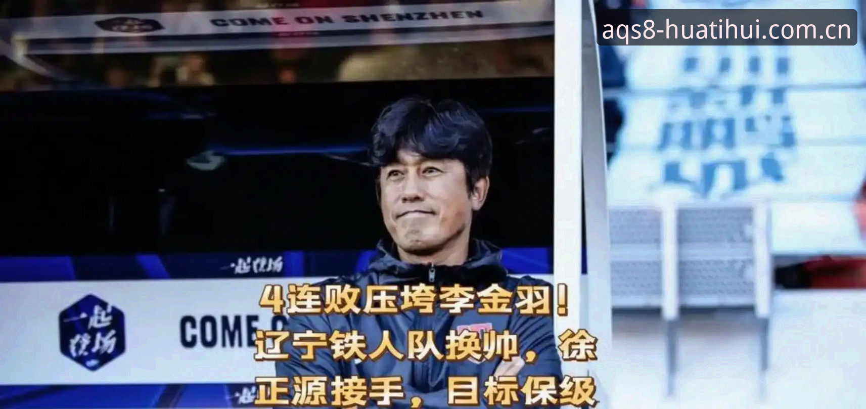 辽宁铁人夏训重组深度评测：徐正源体系改造与战术适配全解析